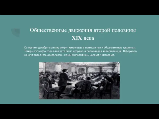 Общественные движения второй половины XIX века Со времен декабристов мир вокруг изменился,