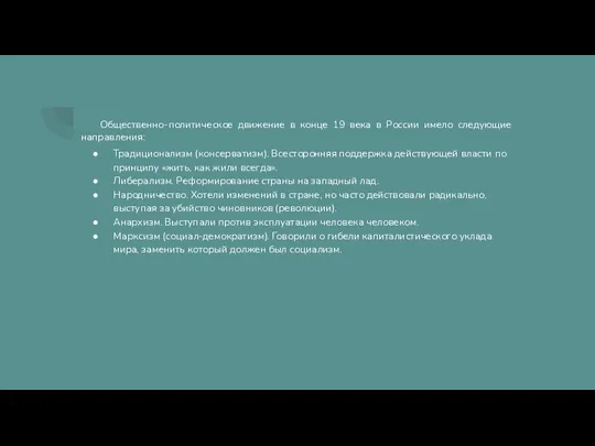 Общественно-политическое движение в конце 19 века в России имело следующие направления: Традиционализм