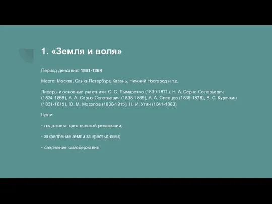 1. «Земля и воля» Период действия: 1861-1864 Место: Москва, Санкт-Петербург, Казань, Нижний