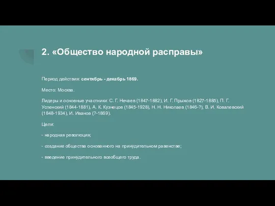 2. «Общество народной расправы» Период действия: сентябрь - декабрь 1869. Место: Москва.