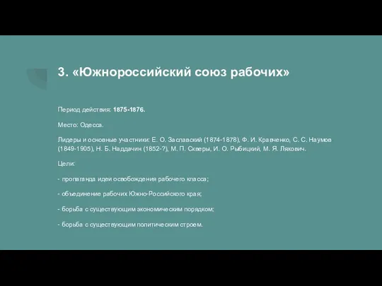 3. «Южнороссийский союз рабочих» Период действия: 1875-1876. Место: Одесса. Лидеры и основные