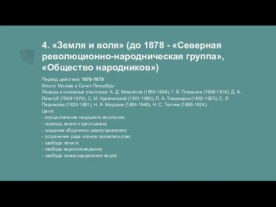 4. «Земля и воля» (до 1878 - «Северная революционно-народническая группа», «Общество народников»)