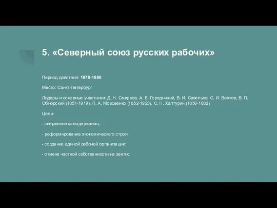 5. «Северный союз русских рабочих» Период действия: 1878-1880 Место: Санкт-Петербург Лидеры и