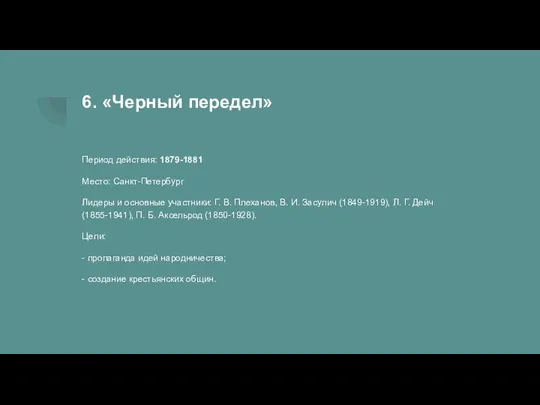 6. «Черный передел» Период действия: 1879-1881 Место: Санкт-Петербург Лидеры и основные участники: