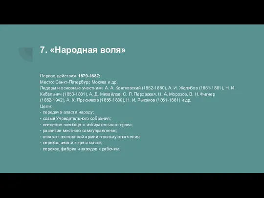 7. «Народная воля» Период действия: 1879-1887; Место: Санкт-Петербург, Москва и др. Лидеры