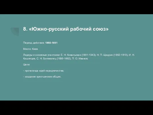 8. «Южно-русский рабочий союз» Период действия: 1880-1881 Место: Киев Лидеры и основные