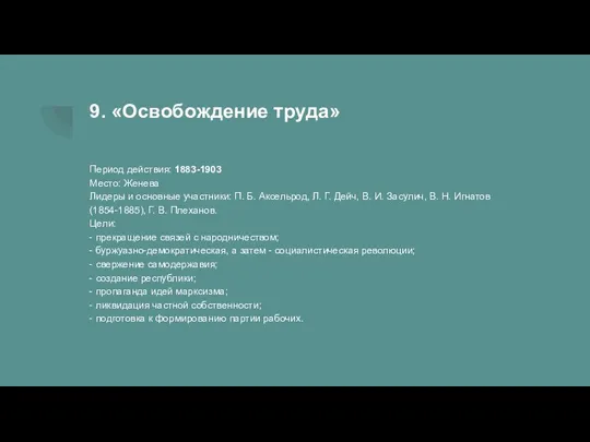 9. «Освобождение труда» Период действия: 1883-1903 Место: Женева Лидеры и основные участники: