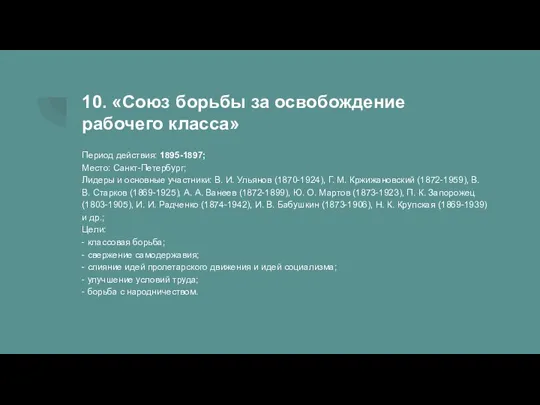 10. «Союз борьбы за освобождение рабочего класса» Период действия: 1895-1897; Место: Санкт-Петербург;