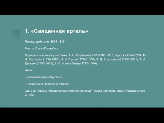 1. «Священная артель» Период действия: 1814-1817 Место: Санкт-Петербург Лидеры и основные участники: