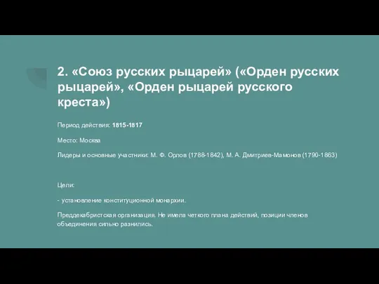 2. «Союз русских рыцарей» («Орден русских рыцарей», «Орден рыцарей русского креста») Период