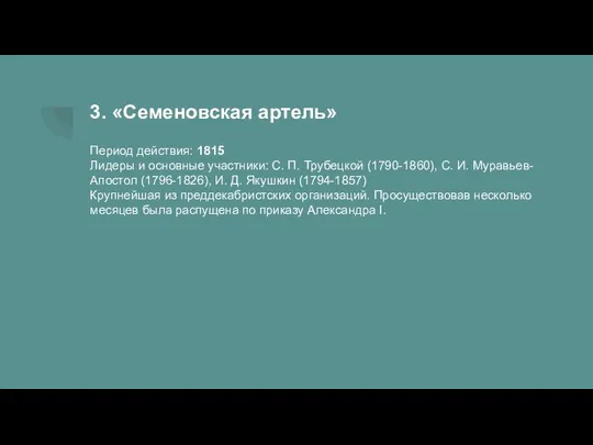 3. «Семеновская артель» Период действия: 1815 Лидеры и основные участники: С. П.