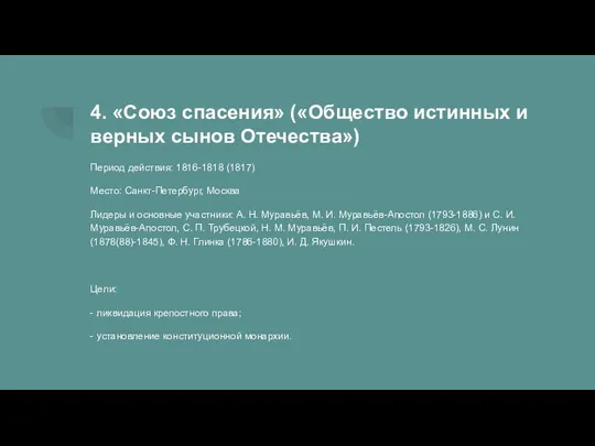 4. «Союз спасения» («Общество истинных и верных сынов Отечества») Период действия: 1816-1818