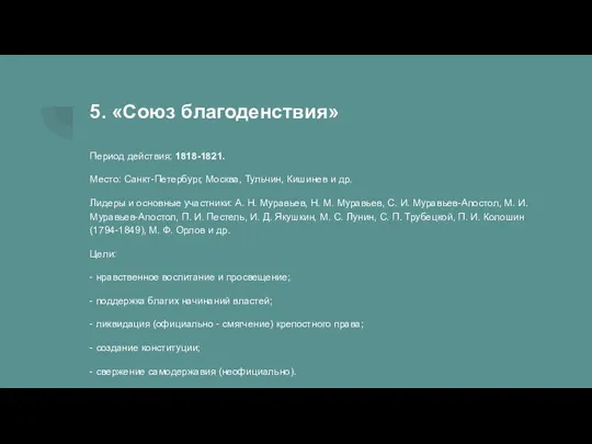 5. «Союз благоденствия» Период действия: 1818-1821. Место: Санкт-Петербург, Москва, Тульчин, Кишинев и