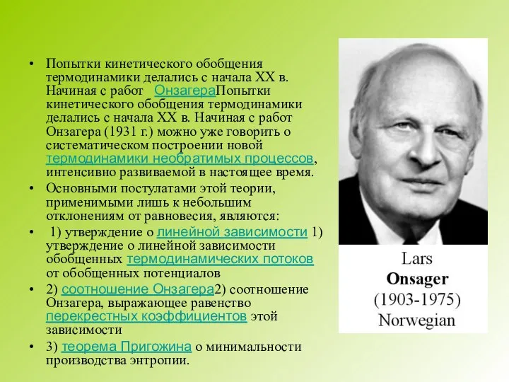 Попытки кинетического обобщения термодинамики делались с начала XX в. Начиная с работ