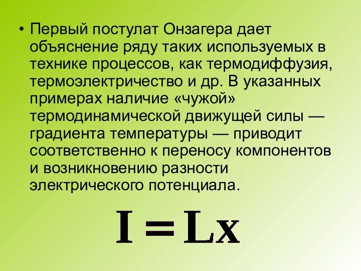 Первый постулат Онзагера дает объяснение ряду таких используемых в технике процессов, как