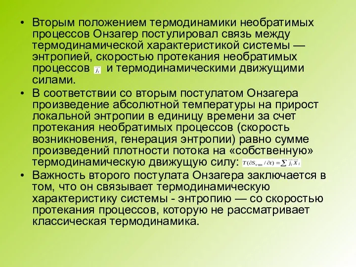 Вторым положением термодинамики необратимых процессов Онзагер постулировал связь между термодинамической характеристикой системы