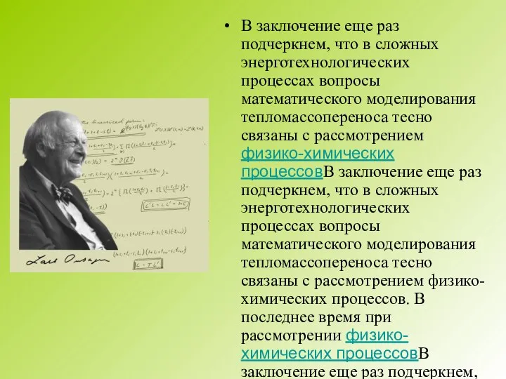 В заключение еще раз подчеркнем, что в сложных энерготехнологических процессах вопросы математического