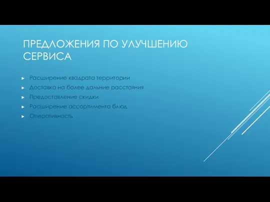 ПРЕДЛОЖЕНИЯ ПО УЛУЧШЕНИЮ СЕРВИСА Расширение квадрата территории Доставка на более дальние расстояния