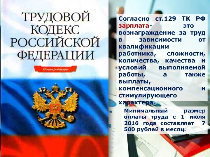 Согласно ст.129 ТК РФ зарплата- это вознаграждение за труд в зависимости от