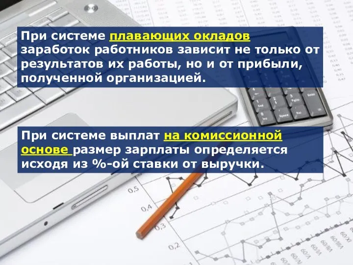 При системе плавающих окладов заработок работников зависит не только от результатов их