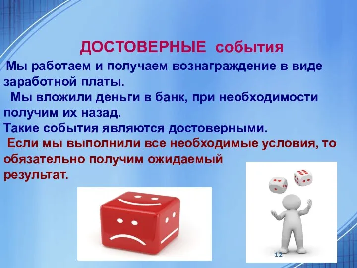 ДОСТОВЕРНЫЕ события Мы работаем и получаем вознаграждение в виде заработной платы. Мы