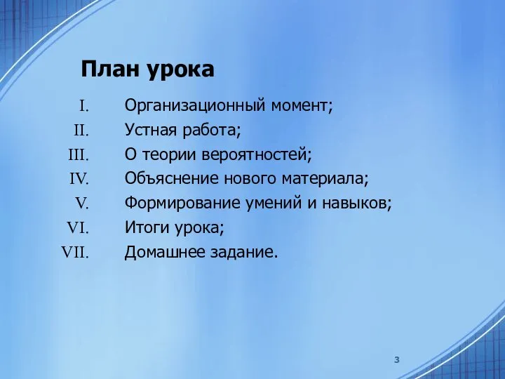 План урока Организационный момент; Устная работа; О теории вероятностей; Объяснение нового материала;