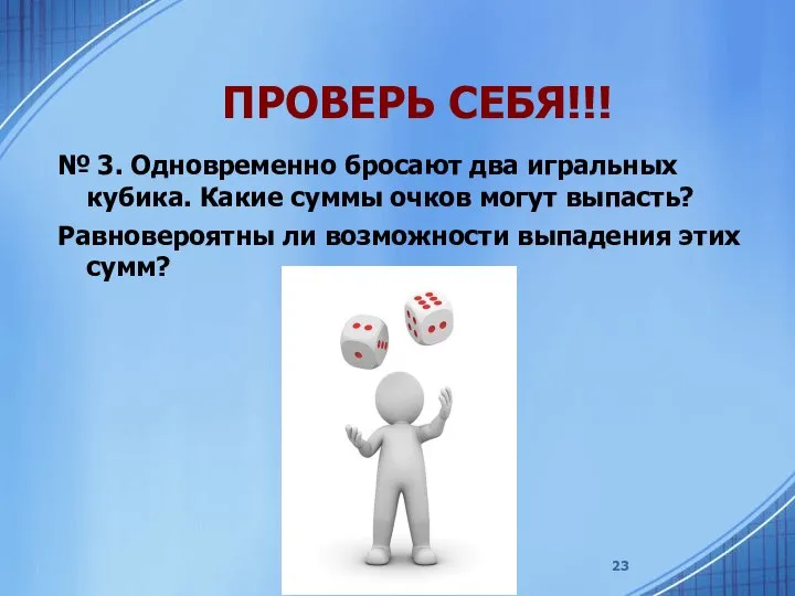 ПРОВЕРЬ СЕБЯ!!! № 3. Одновременно бросают два игральных кубика. Какие суммы очков