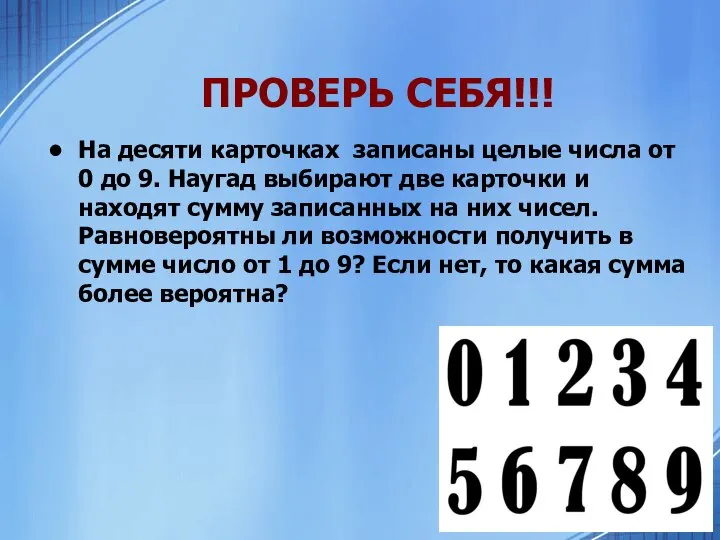 ПРОВЕРЬ СЕБЯ!!! На десяти карточках записаны целые числа от 0 до 9.