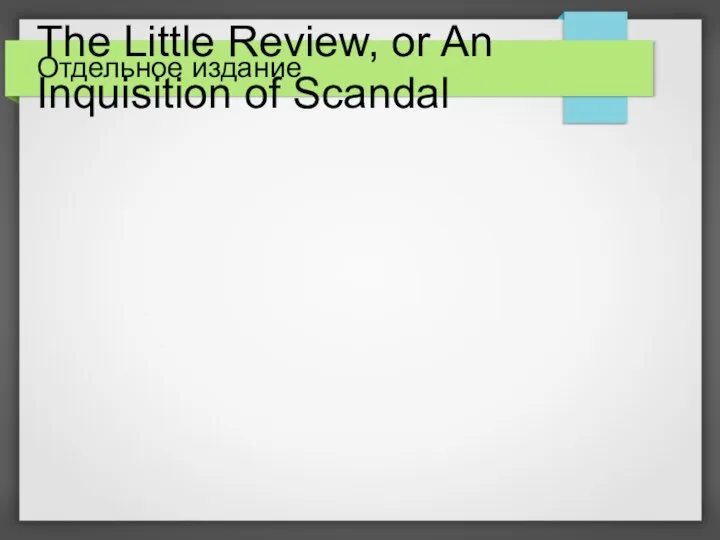 Отдельное издание The Little Review, or An Inquisition of Scandal