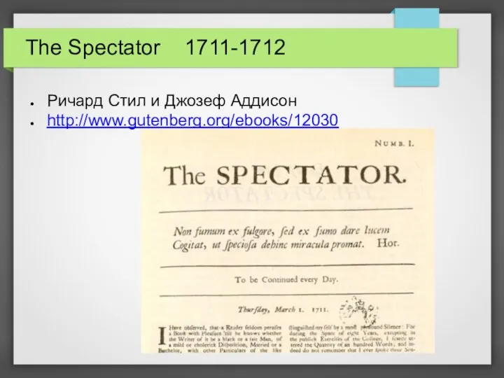 The Spectator 1711-1712 Ричард Стил и Джозеф Аддисон http://www.gutenberg.org/ebooks/12030