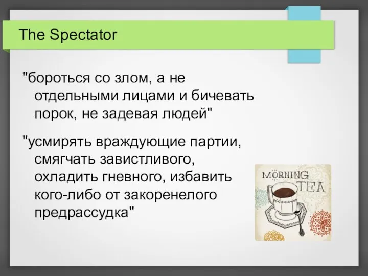 The Spectator "бороться со злом, а не отдельными лицами и бичевать порок,