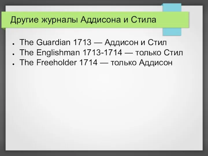 Другие журналы Аддисона и Стила The Guardian 1713 — Аддисон и Стил