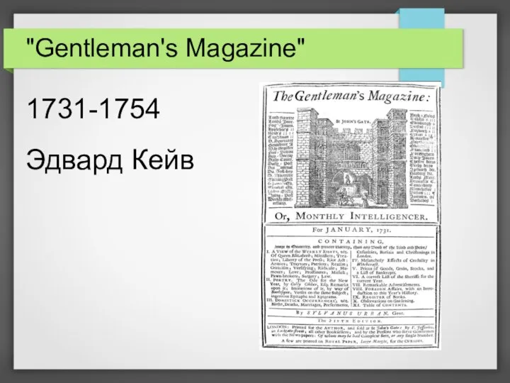 "Gentleman's Magazine" 1731-1754 Эдвард Кейв
