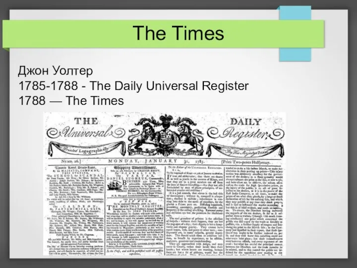 The Times Джон Уолтер 1785-1788 - The Daily Universal Register 1788 — The Times