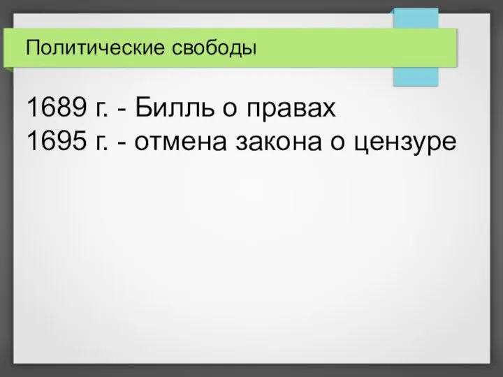 Политические свободы 1689 г. - Билль о правах 1695 г. - отмена закона о цензуре