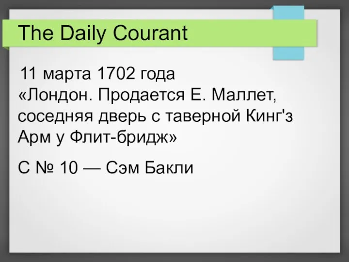 The Daily Courant 11 марта 1702 года «Лондон. Продается Е. Маллет, соседняя