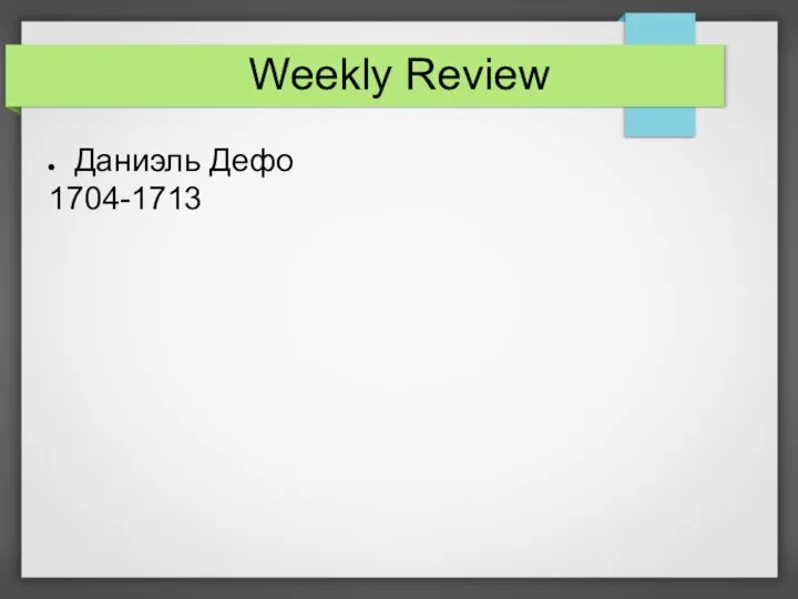 Weekly Review Даниэль Дефо 1704-1713