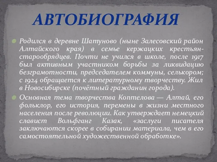 Родился в деревне Шатуново (ныне Залесовский район Алтайского края) в семье кержацких