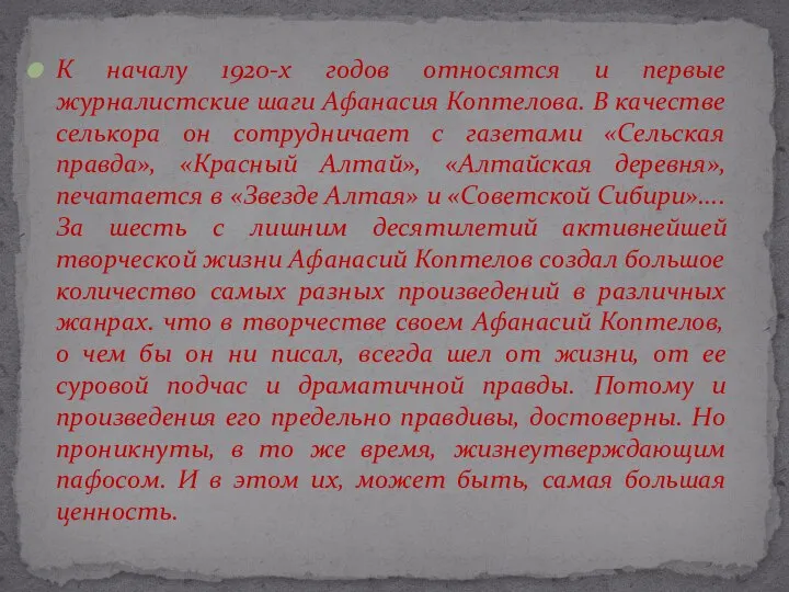 К началу 1920-х годов относятся и первые журналистские шаги Афанасия Коптелова. В