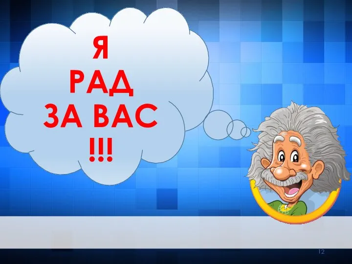 Я РАД ЗА ВАС !!!