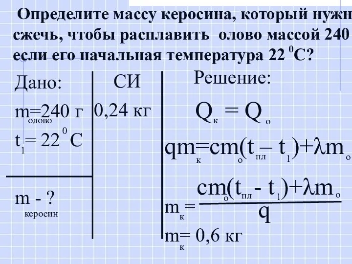 Дано: m=240 г t = 22 C m - ? Решение: Q