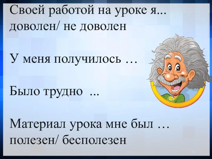 Своей работой на уроке я... доволен/ не доволен У меня получилось …