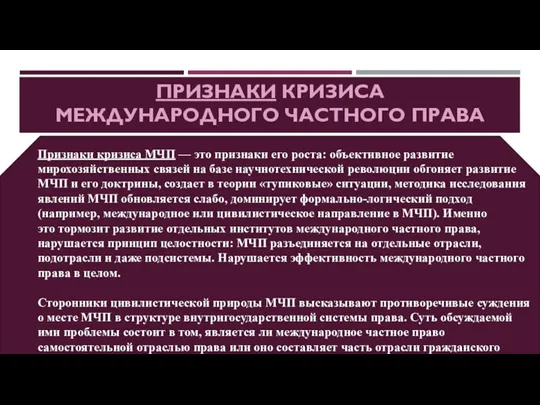 ПРИЗНАКИ КРИЗИСА МЕЖДУНАРОДНОГО ЧАСТНОГО ПРАВА Признаки кризиса МЧП — это признаки его