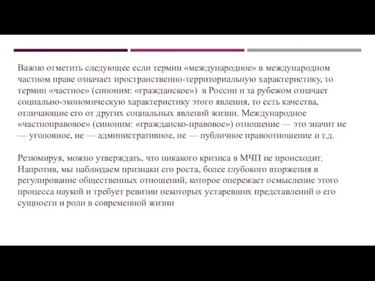 Важно отметить следующее если термин «международное» в международном частном праве означает пространственно-территориальную