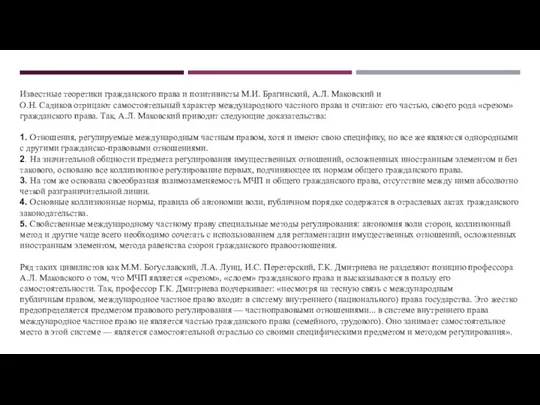 Известные теоретики гражданского права и позитивисты М.И. Брагинский, А.Л. Маковский и О.Н.