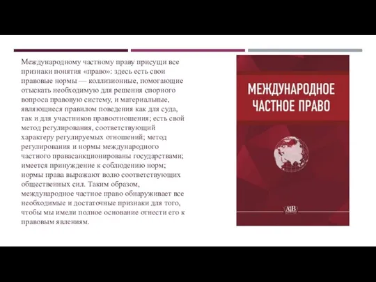 Международному частному праву присущи все признаки понятия «право»: здесь есть свои правовые