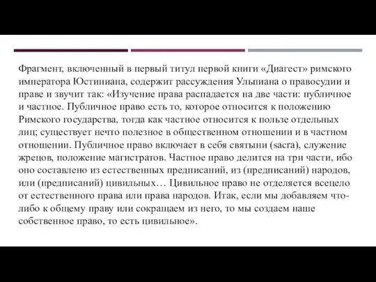 Фрагмент, включенный в первый титул первой книги «Диагест» римского императора Юстиниана, содержит