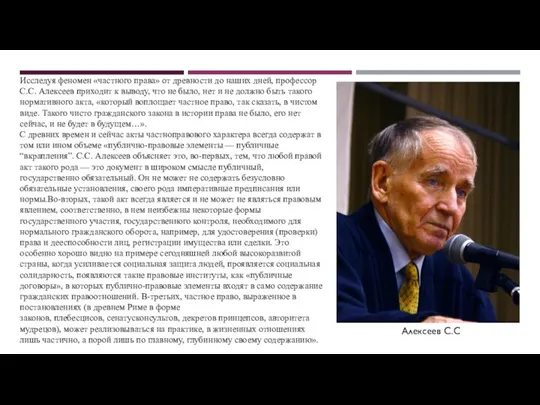 Исследуя феномен «частного права» от древности до наших дней, профессор С.С. Алексеев