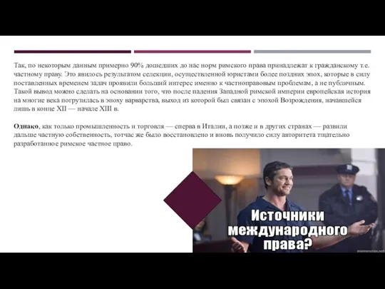 Так, по некоторым данным примерно 90% дошедших до нас норм римского права