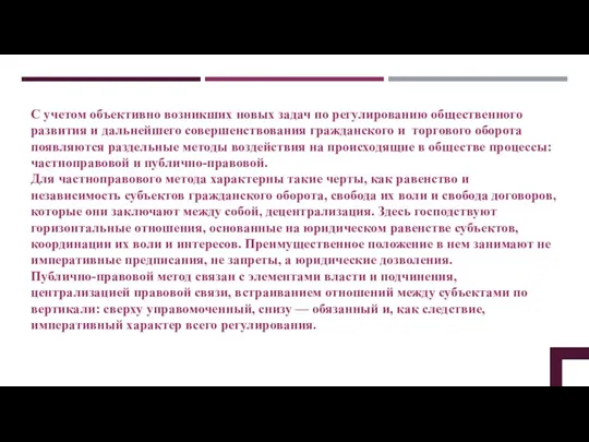 С учетом объективно возникших новых задач по регулированию общественного развития и дальнейшего